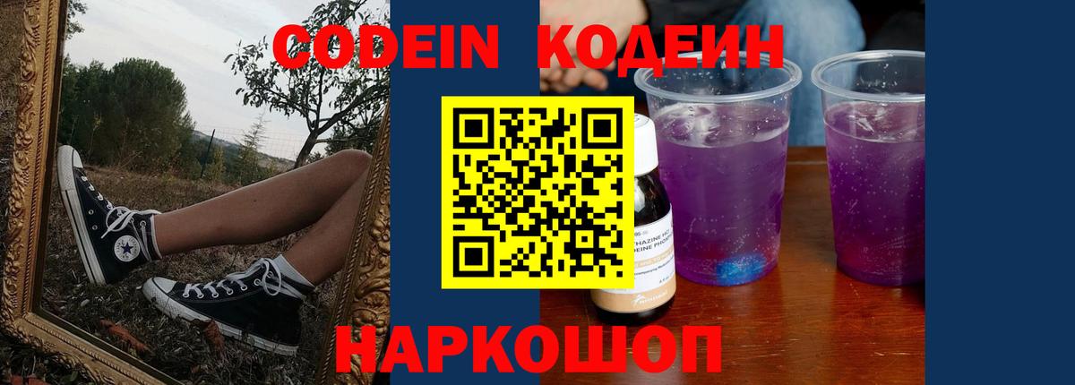 Codein напиток Lean (лин) Кудымкар